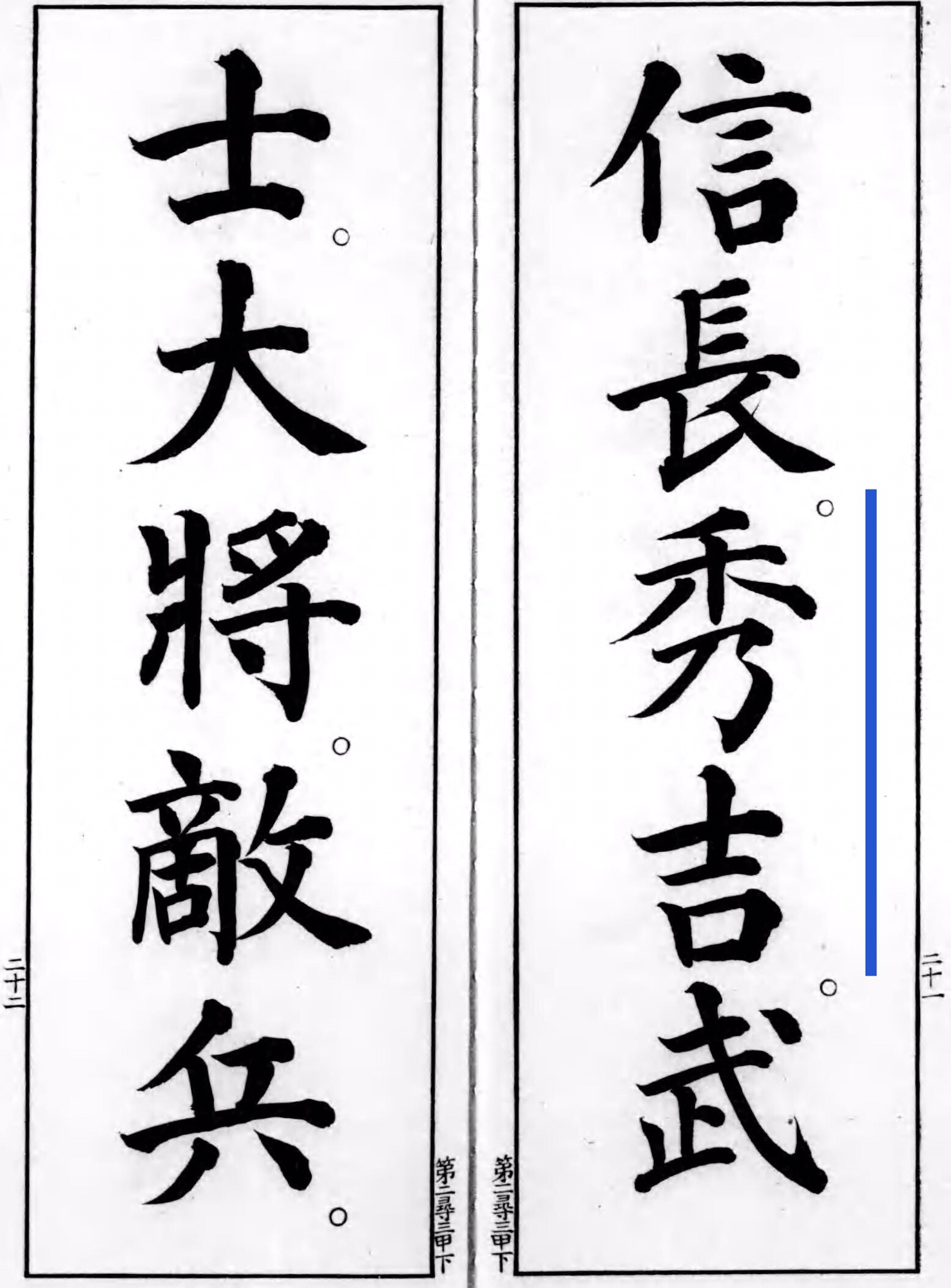 尋常小学校書き方手本第三学年用下古書