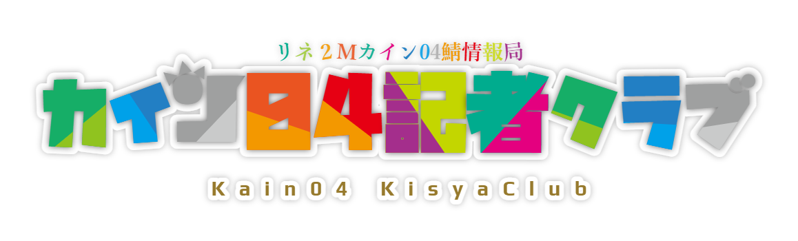 s 掲示板 オープンしました カイン04記者クラブ