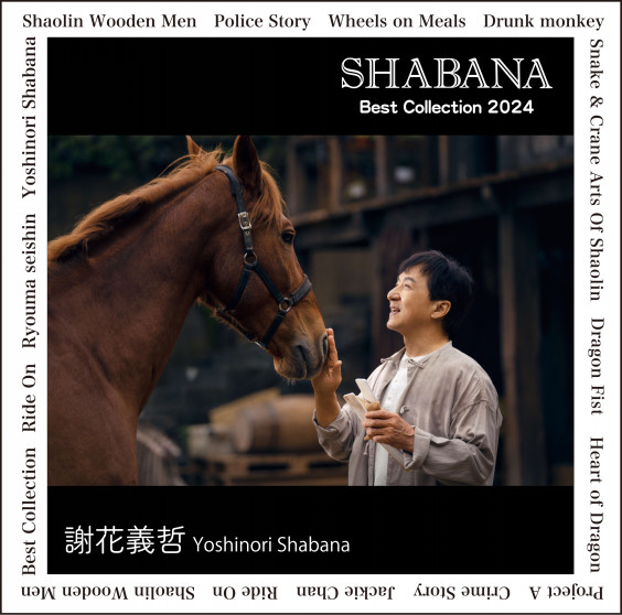 CD発売『SHABANA Best Collection 2024』＜ジャッキー・チェン生誕70年 