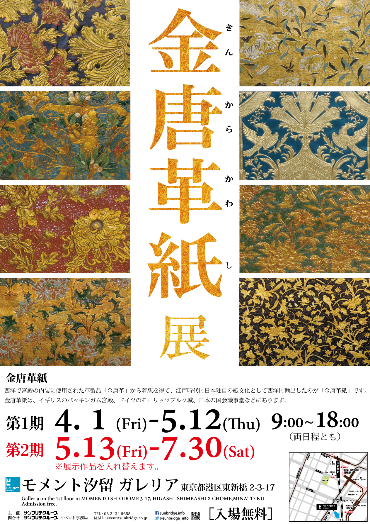 モメント汐留「金唐革紙展」開催のお知らせ | サンブリヂグループ