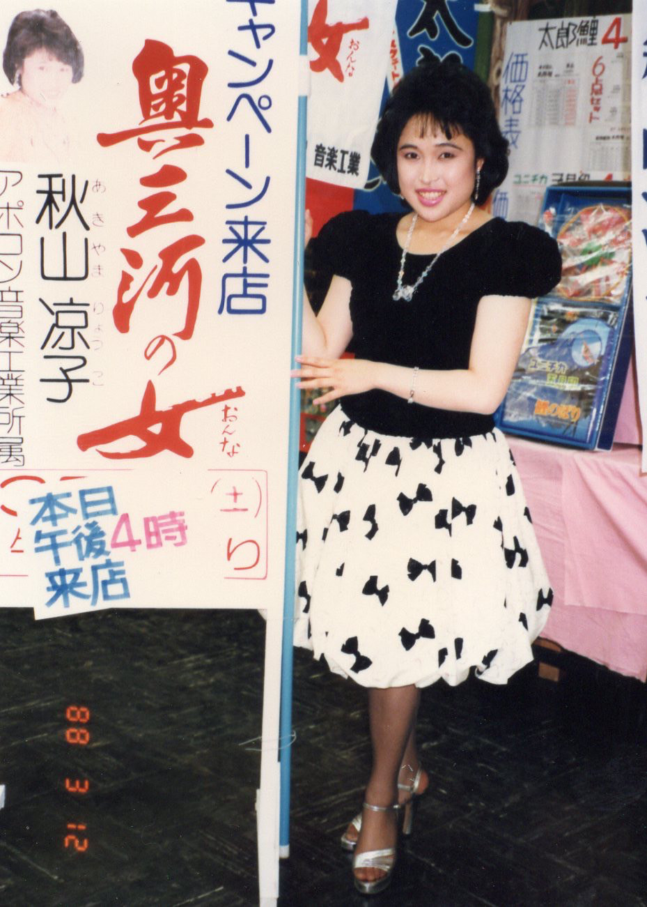インタビュー 崖っぷち演歌歌手 こと秋山涼子の 崖っぷち エピソード おとなのおと