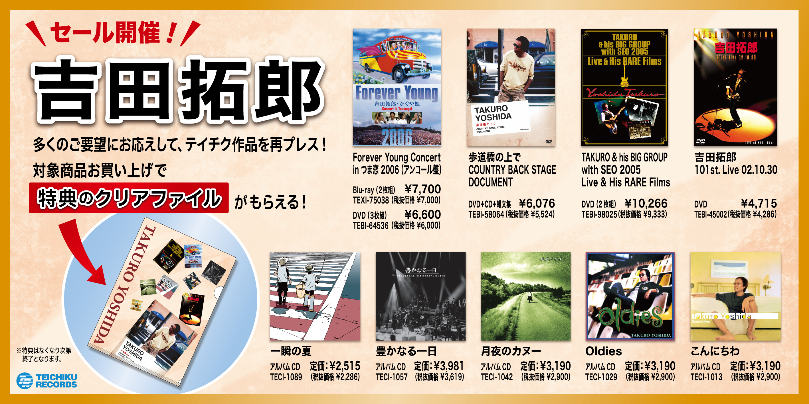 ニュース】吉田拓郎のテイチク作品が再プレス！特典付きのセール開催中