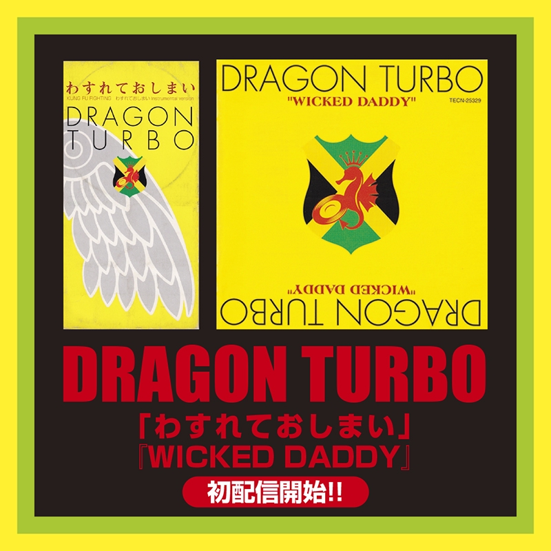 4988 DRAGON TURBO わすれておしまい レゲエ レコード 4988 DRAGON TURBO わすれておしまい レゲエ レコード