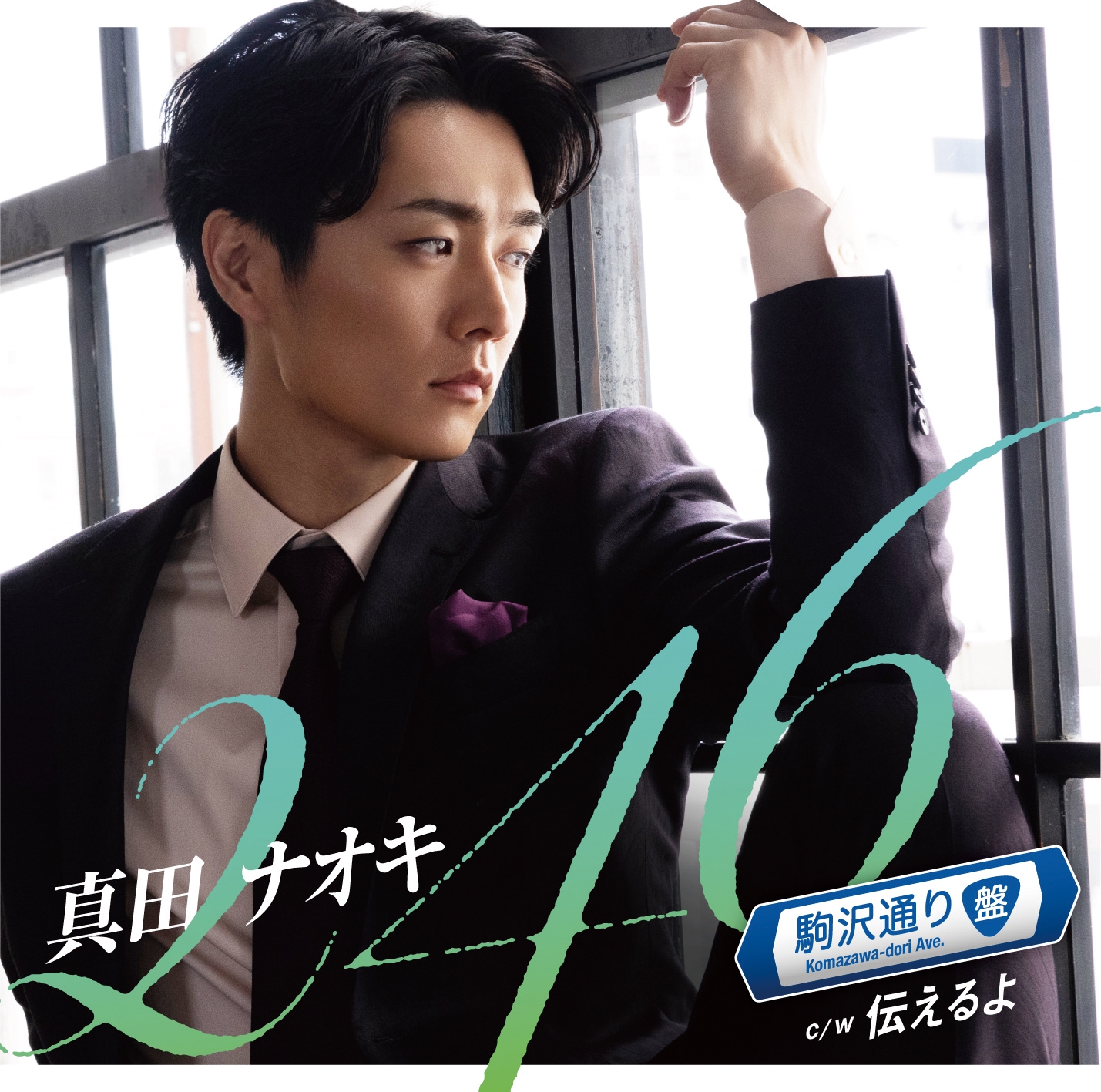 11/6 昼公演 真田ナオキ