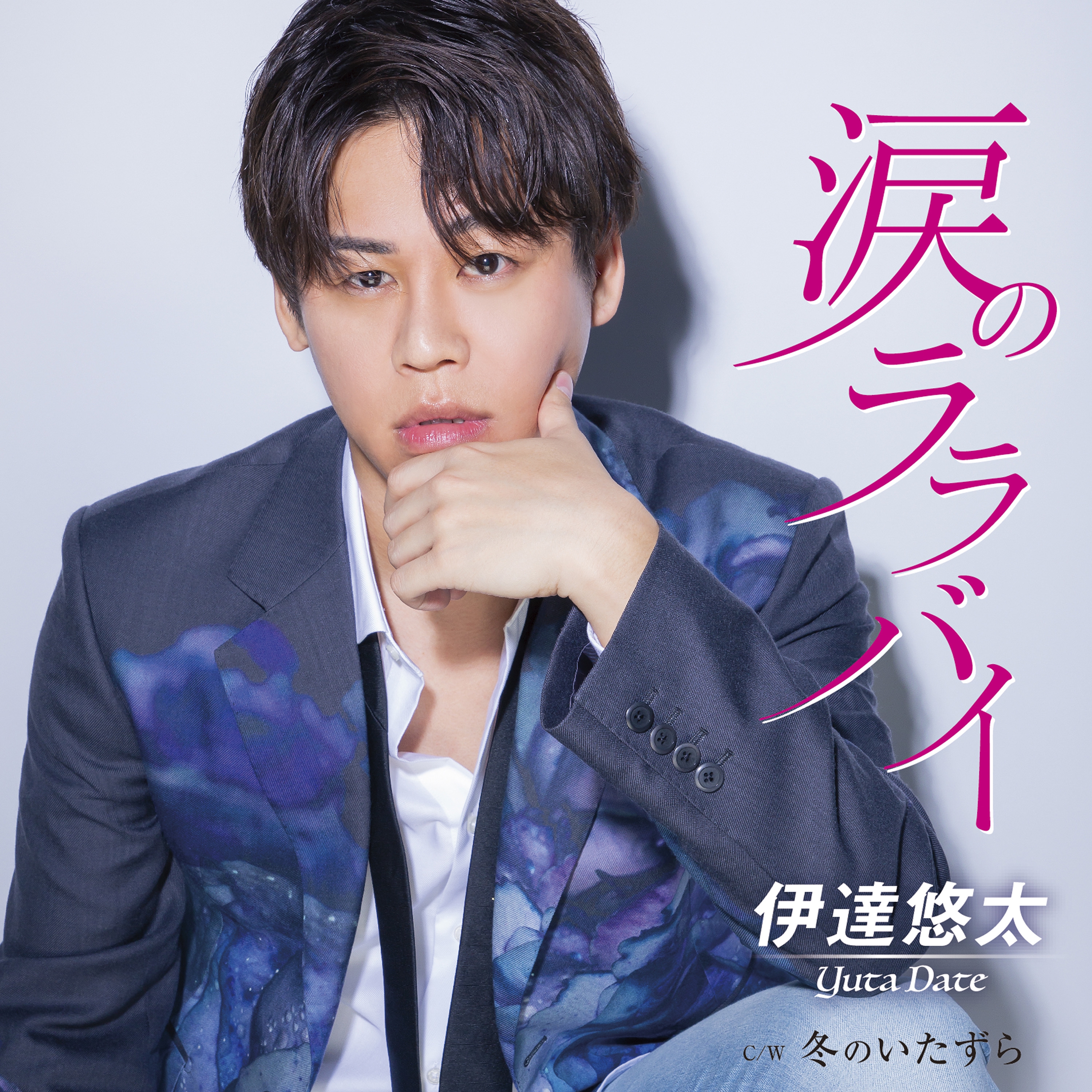 ニュース】伊達悠太 新曲「涙のララバイ」6/22リリース！ #伊達