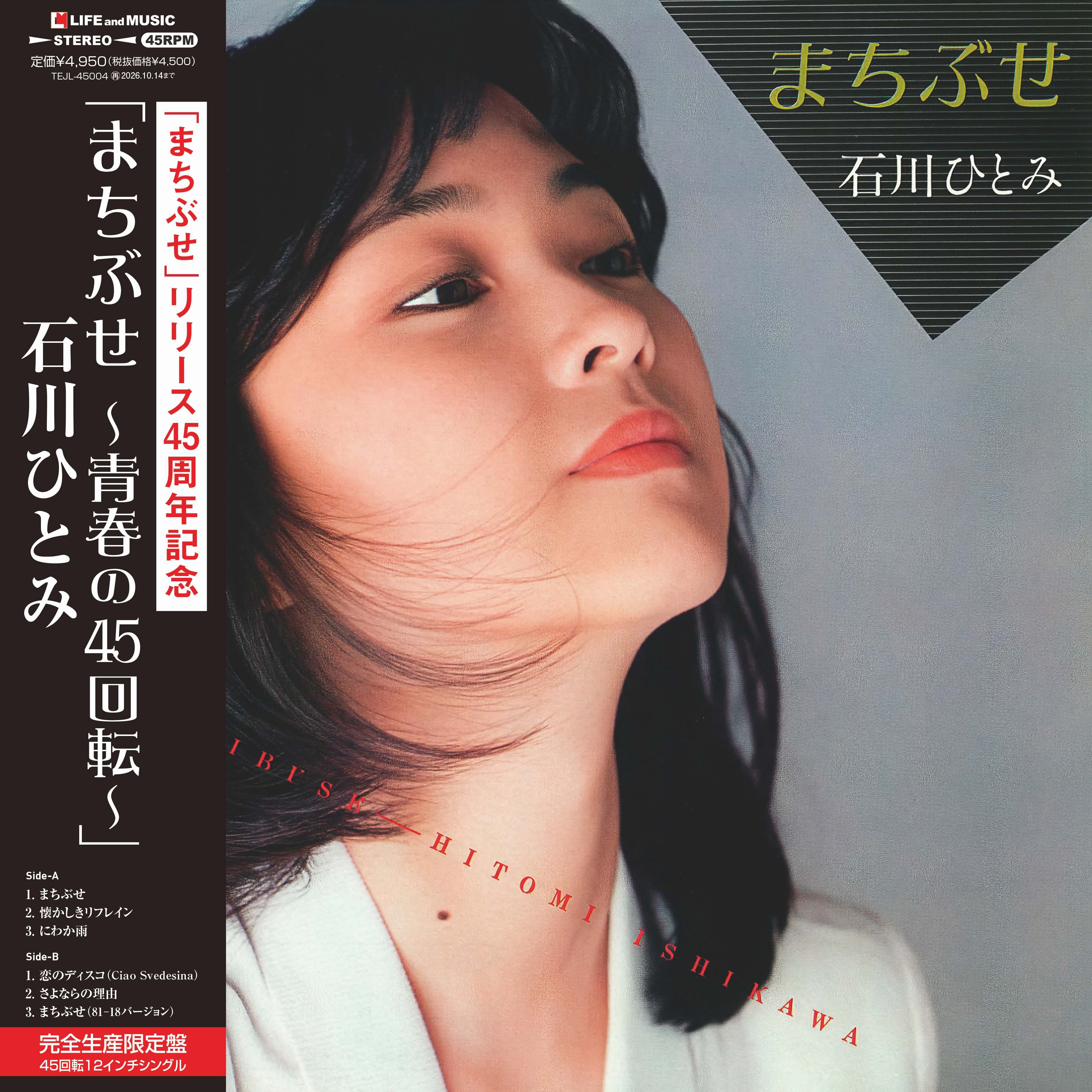 ニュース】石川ひとみ 名曲『まちぶせ』発売から45周年を記念したLP