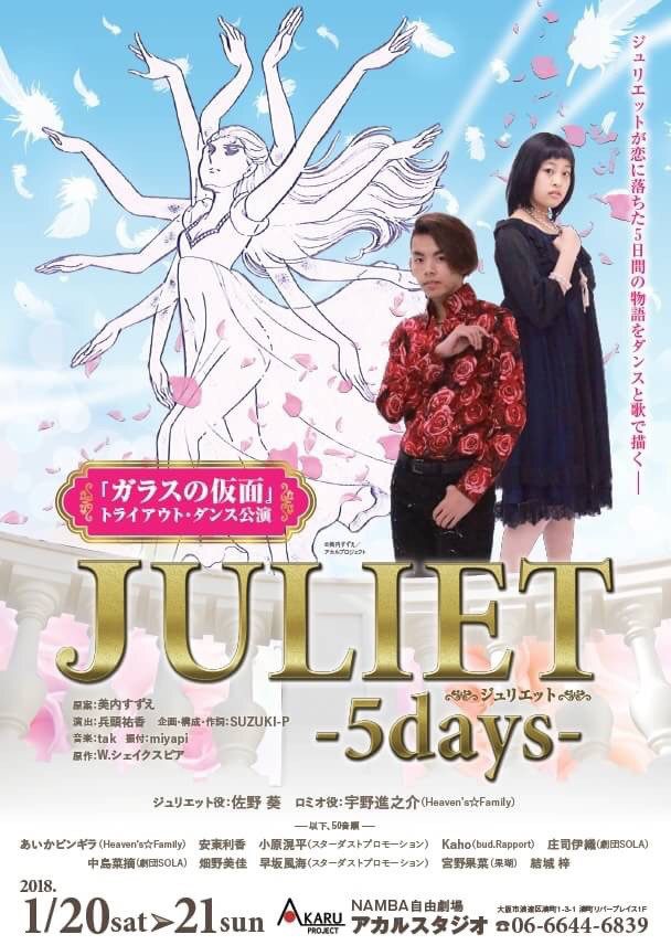 Juliet 5days 演出 Yuka Hyodo