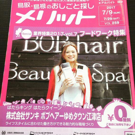 ボブヘアーグループが求人誌メリットをジャック 森脇 信太朗 ボブヘアーグループ 島根美容室 島根美容院