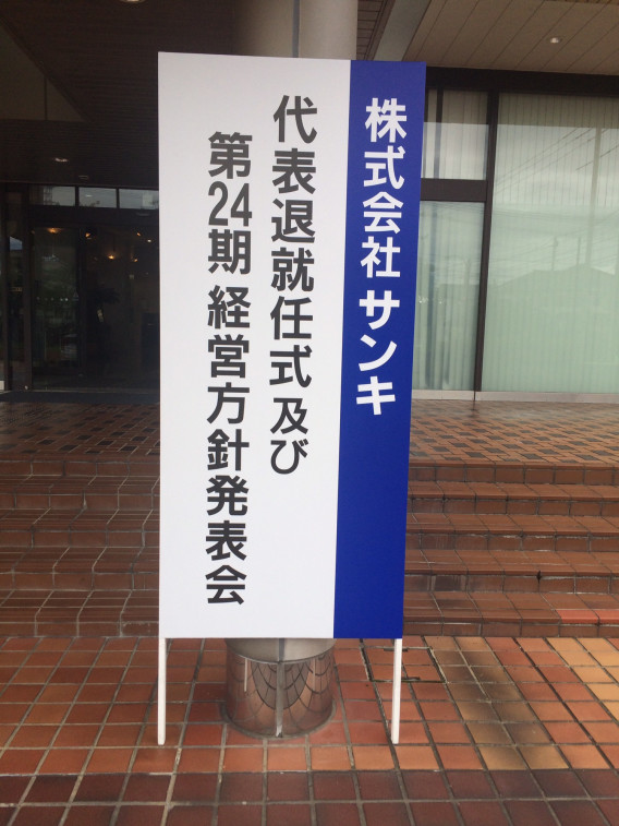 株式会社サンキ代表退就任式及び代表24期方針発表会が無事終了しました 森脇 信太朗 ボブヘアーグループ 島根美容室 島根美容院