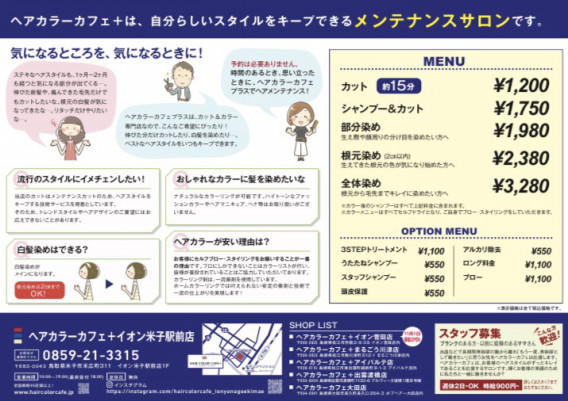 本日11月1日ヘアカラーカフェプラスイオン米子駅前店グランドオープン 森脇 信太朗 ボブヘアーグループ 島根美容室 島根美容院 本日11月1日ヘアカラーカフェプラスイオン米子駅前店グランドオープン 森脇 信太朗 ボブヘアーグループ 島根美容室 島根美容院