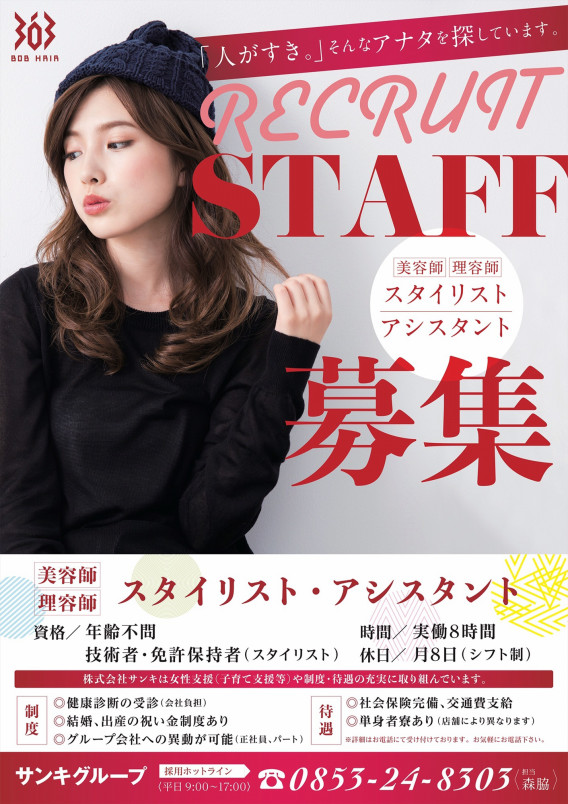 ボブヘアーグループでは一緒に働いてくれる仲間を募集しています 森脇 信太朗 ボブヘアーグループ 島根美容室 島根美容院 ボブヘアーグループでは一緒に働いてくれる仲間を募集しています 森脇 信太朗 ボブヘアーグループ 島根美容室 島根美容院