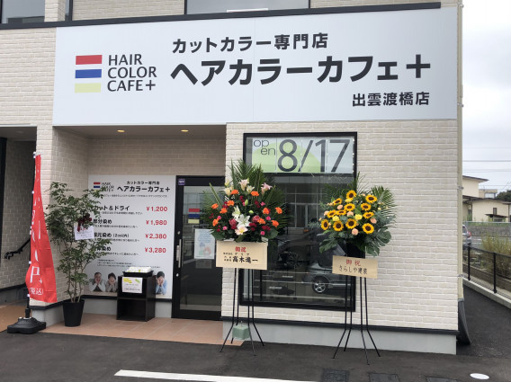 本日グループ42店舗目 カットカラー専門店ヘアカラーカフェプラス出雲渡橋店オープン 森脇 信太朗 ボブヘアーグループ 島根美容室 島根美容院