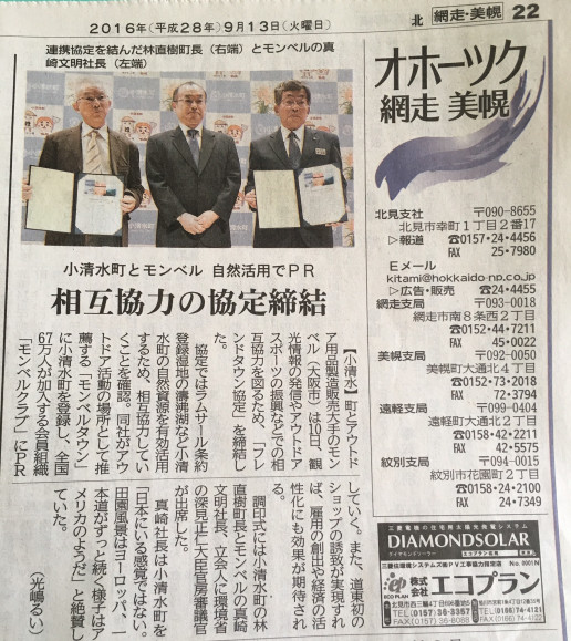 地元小清水町がmont Bellフレンドタウンに 宮原明里オフィシャルブログ 地元小清水町がmont Bellフレンドタウンに 宮原明里オフィシャルブログ