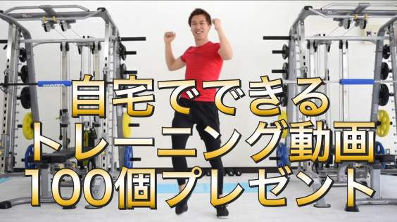 完成 自宅でできるトレーニング動画100個プレゼント 長江パーソナルトレーニングジム埼玉久喜