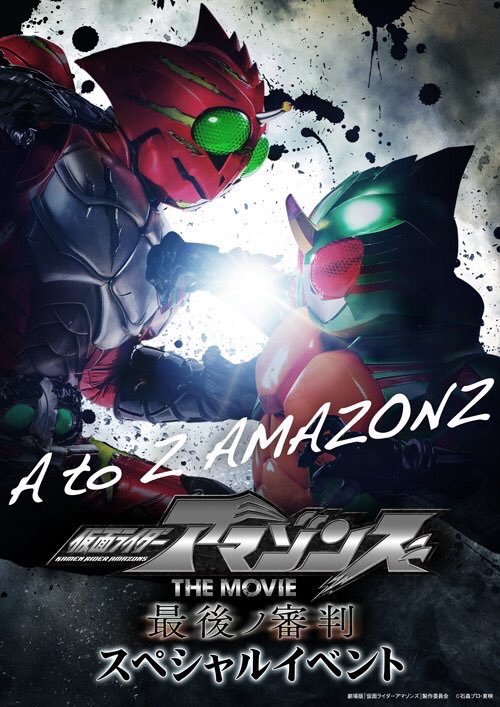 仮面ライダーアマゾンズスペシャルイベントin新高輪プリンスホテル飛天 すがちゃむchannel