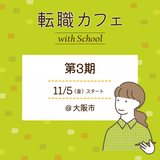 転職カフェ Withschool