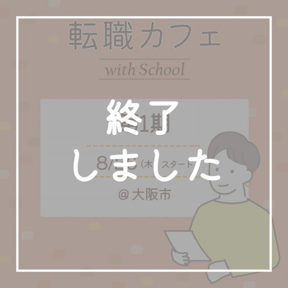 転職カフェ Withschool