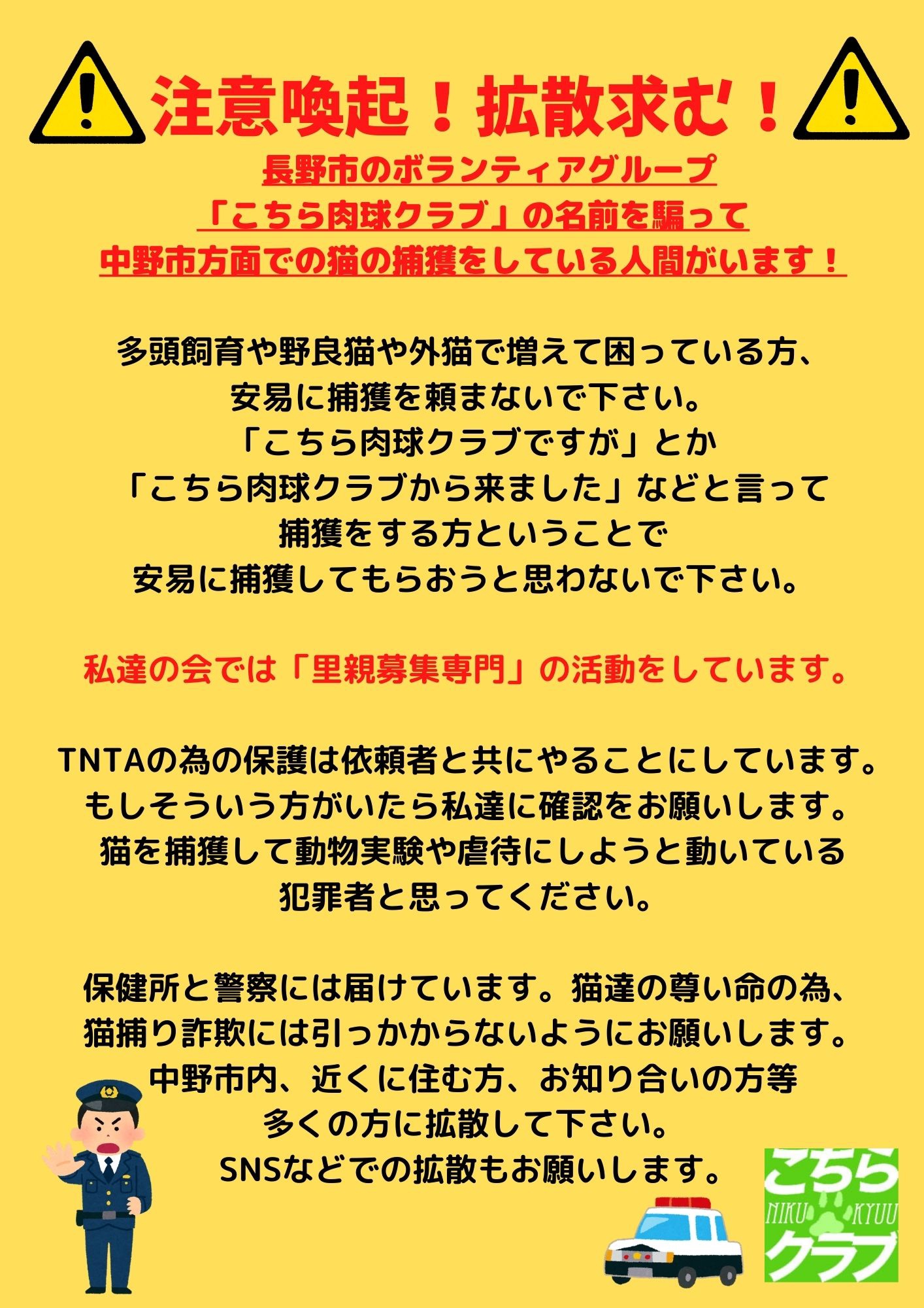 注意喚起！拡散求む！】猫捕り詐欺が出没しています！気をつけて 