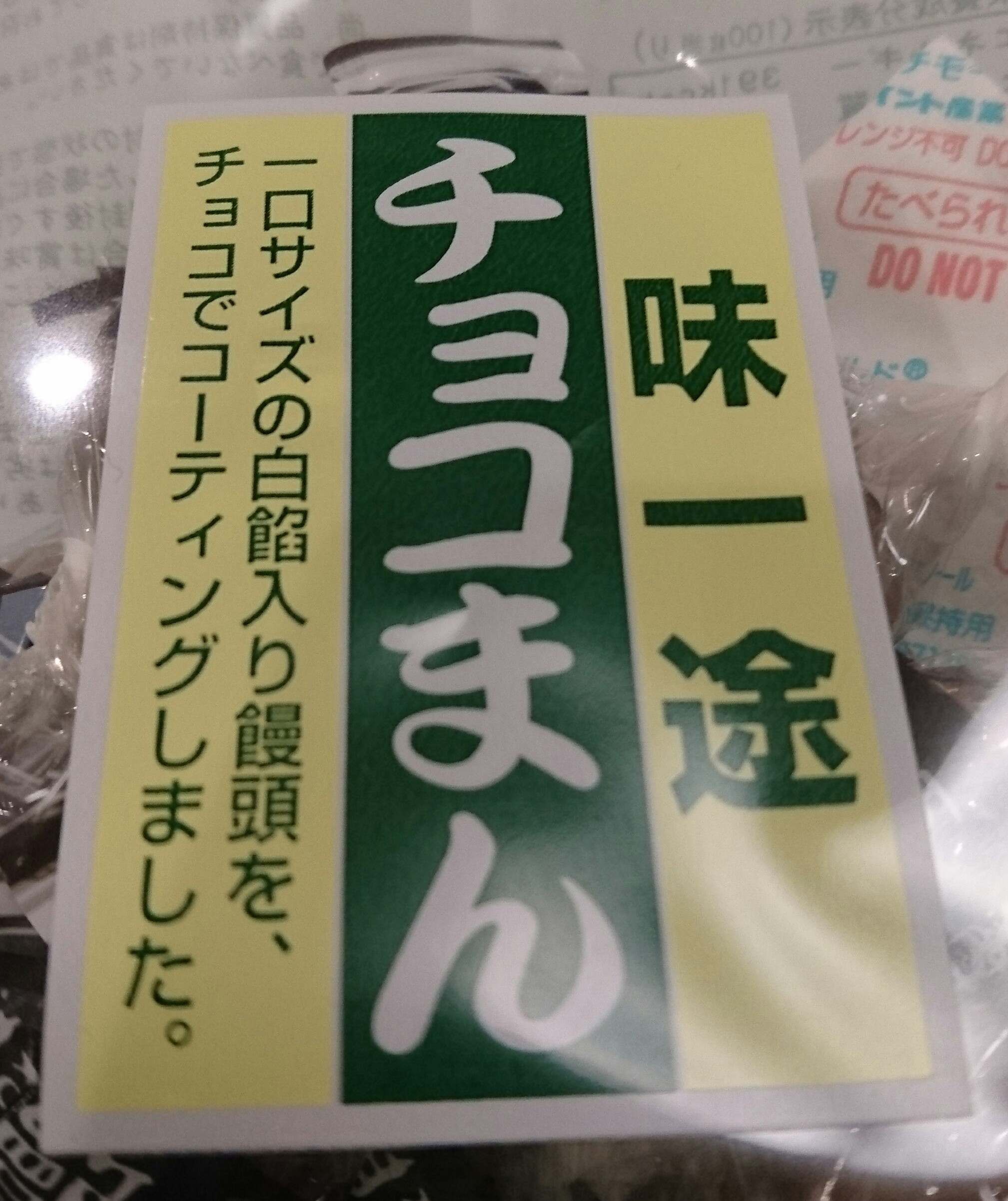 チョコまん」のこと知ってますか？ | のんきーのはらぺこ日記 ～鳥取県