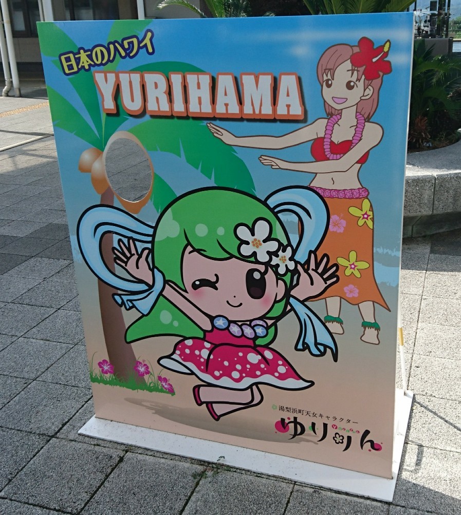 羽合町看板　ハワイ看板 羽合町看板ハワイ看板
