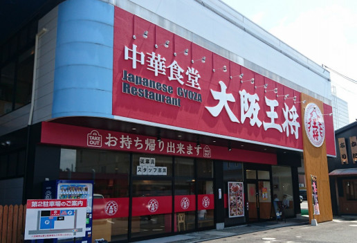 初々しいね 大阪王将 で昼ごはん のんきーのはらぺこ日記 鳥取県で食べます