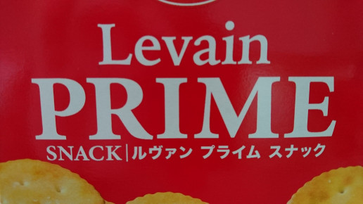 Ybc からの新たなる刺客 ルヴァン プライム を検証しました のんきーのはらぺこ日記 鳥取県で食べます