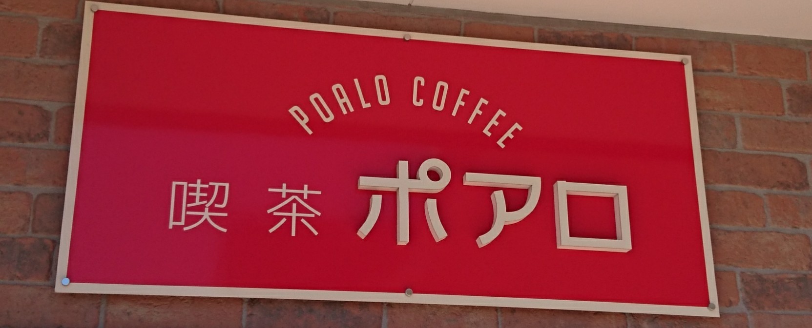 平和で穏やか 喫茶ポアロ でモーニング のんきーのはらぺこ日記 鳥取県で食べます