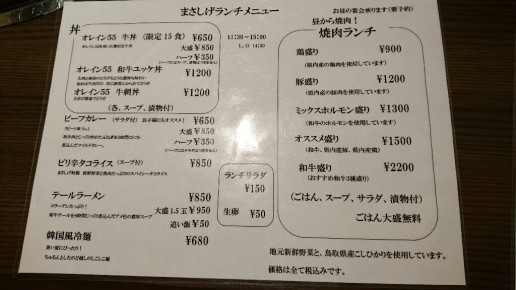 まさしげ でランチ のんきーのはらぺこ日記 鳥取県で食べます