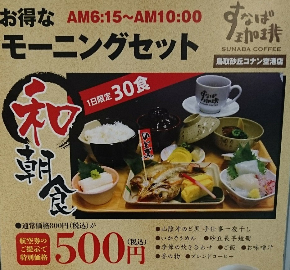旅立ちの時 すなば珈琲 鳥取砂丘コナン空港店 のモーニング のんきーのはらぺこ日記 鳥取県で食べます