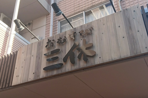 白ごはんのおいしさ 三休 のおむすび のんきーのはらぺこ日記 鳥取県で食べます