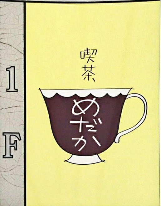 めだかの学校 の超絶ホットケーキ のんきーのはらぺこ日記 鳥取県で食べます