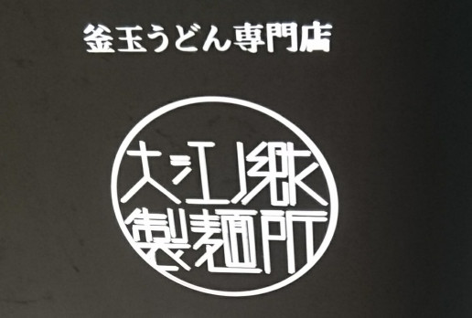 卵 と うどん 大江ノ郷製麺所 のんきーのはらぺこ日記 鳥取県で食べます