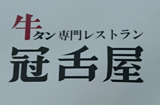 空弁 牛タン弁当 で仙台に行った気分 のんきーのはらぺこ日記 鳥取県で食べます