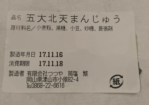 初めていただきました 五大北天まんじゅう のんきーのはらぺこ日記 鳥取県で食べます