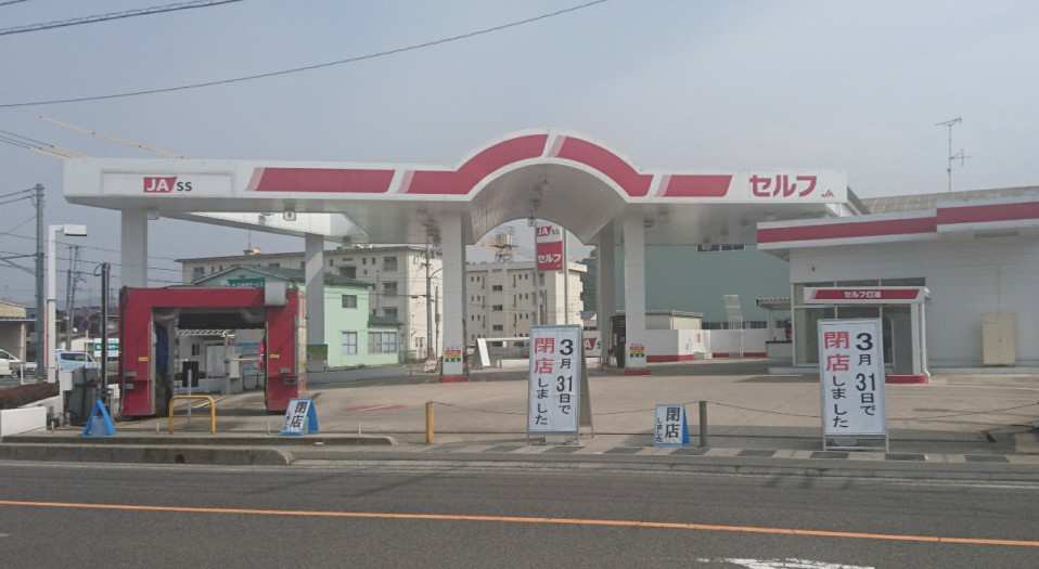 さらば Ja鳥取中央中央給油所 のんきーのはらぺこ日記 鳥取県で食べます