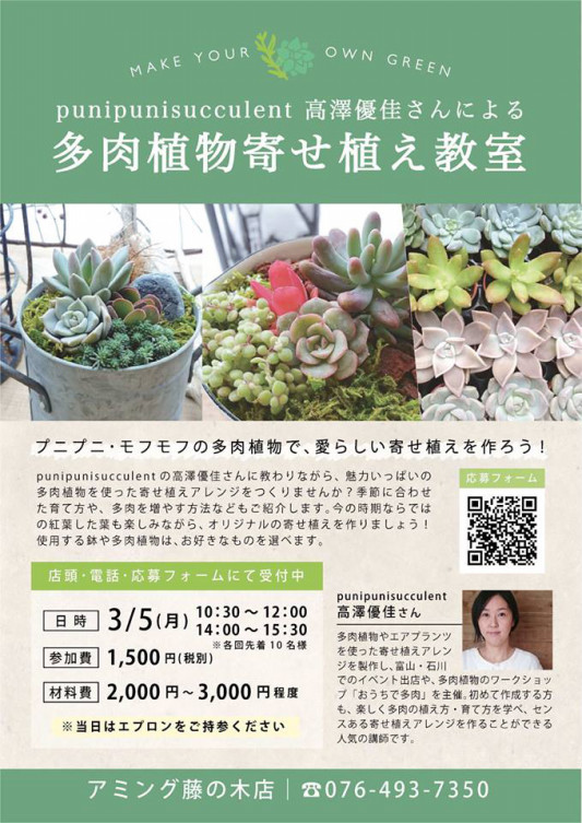 Aming 藤の木店 多肉寄せ植えworkshop募集 P Succulent