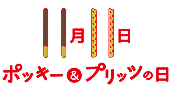 11月11日はポッキー プリッツの日 みんなのポッキーフェスまとめ Nom De Plume ノンデプルーム