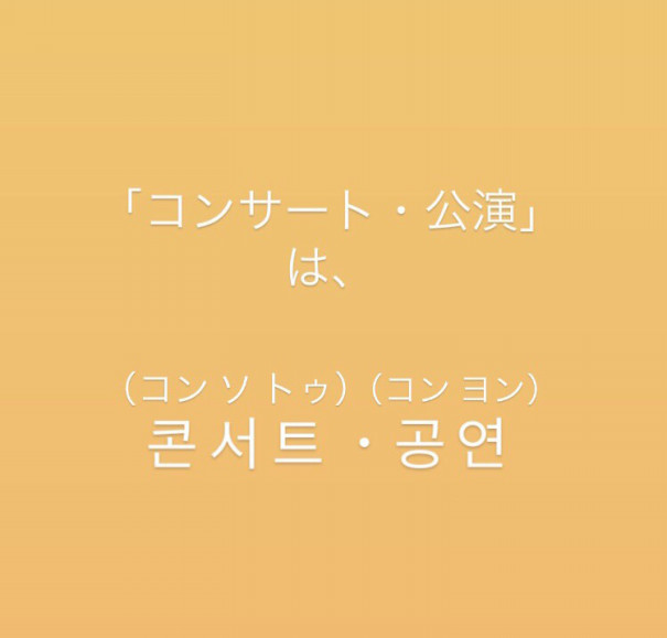 韓ドルヲタ向け 韓国語 Part ２ 推しごと ヲタ活 Nom De Plume ノンデプルーム