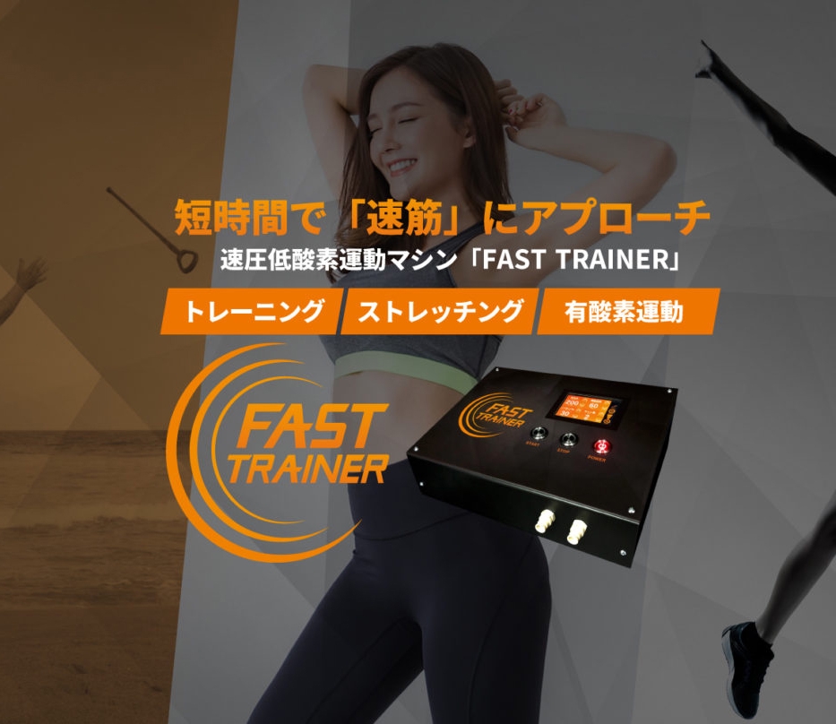 加圧マシン・ファストトレーナー （加圧マシン・ファスト