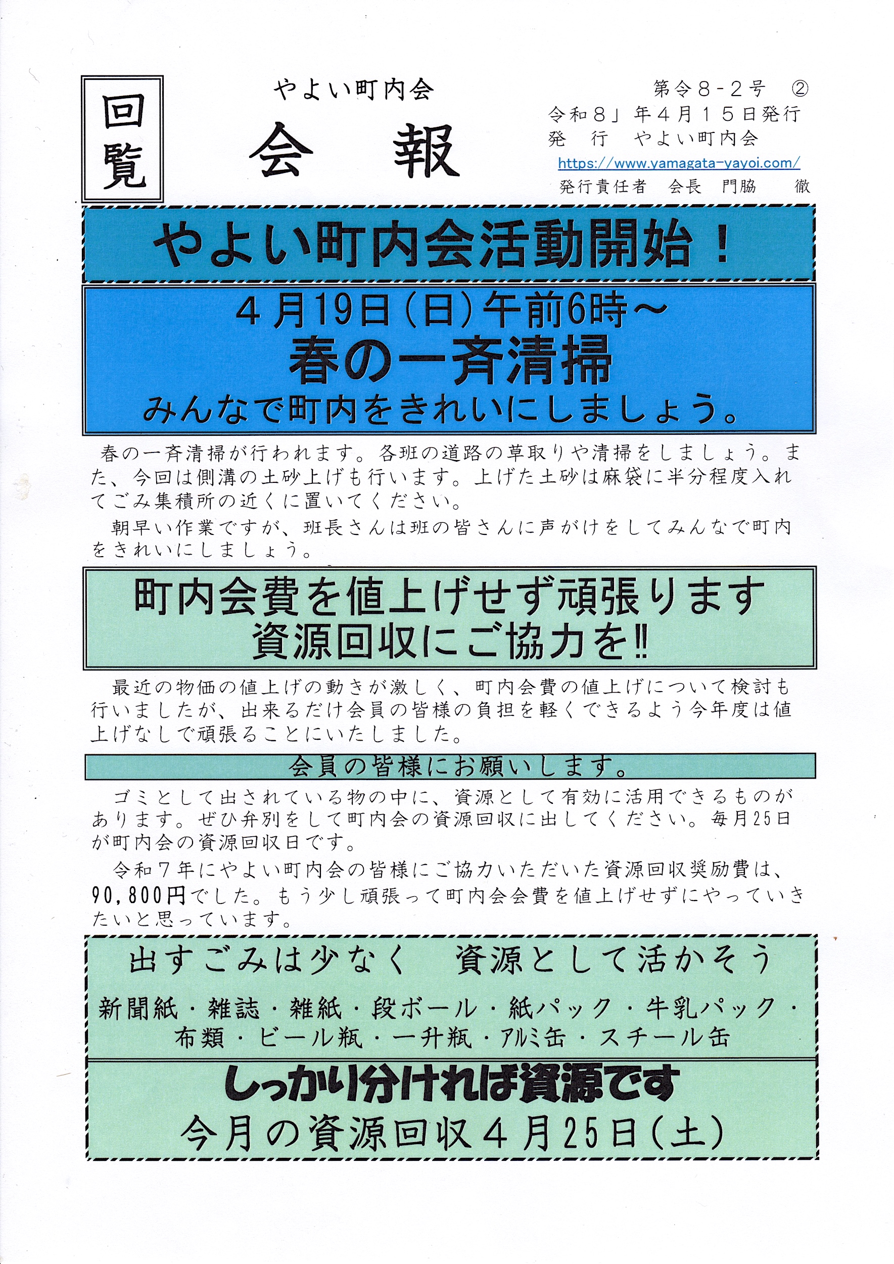 令和8年4月15日号 町内会会報発行しました | 山形市 やよい町内会