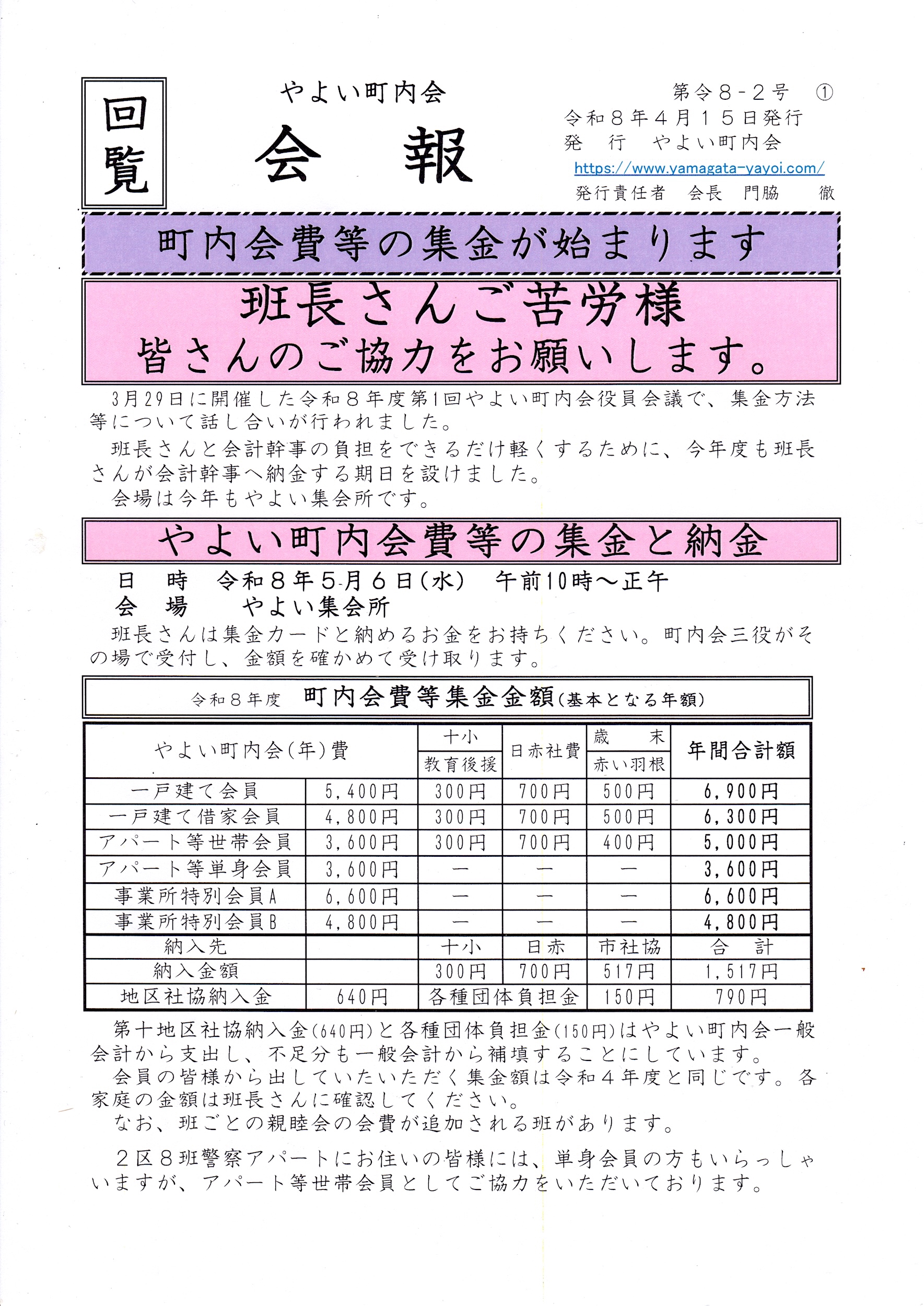 令和8年4月15日号 町内会会報発行しました | 山形市 やよい町内会