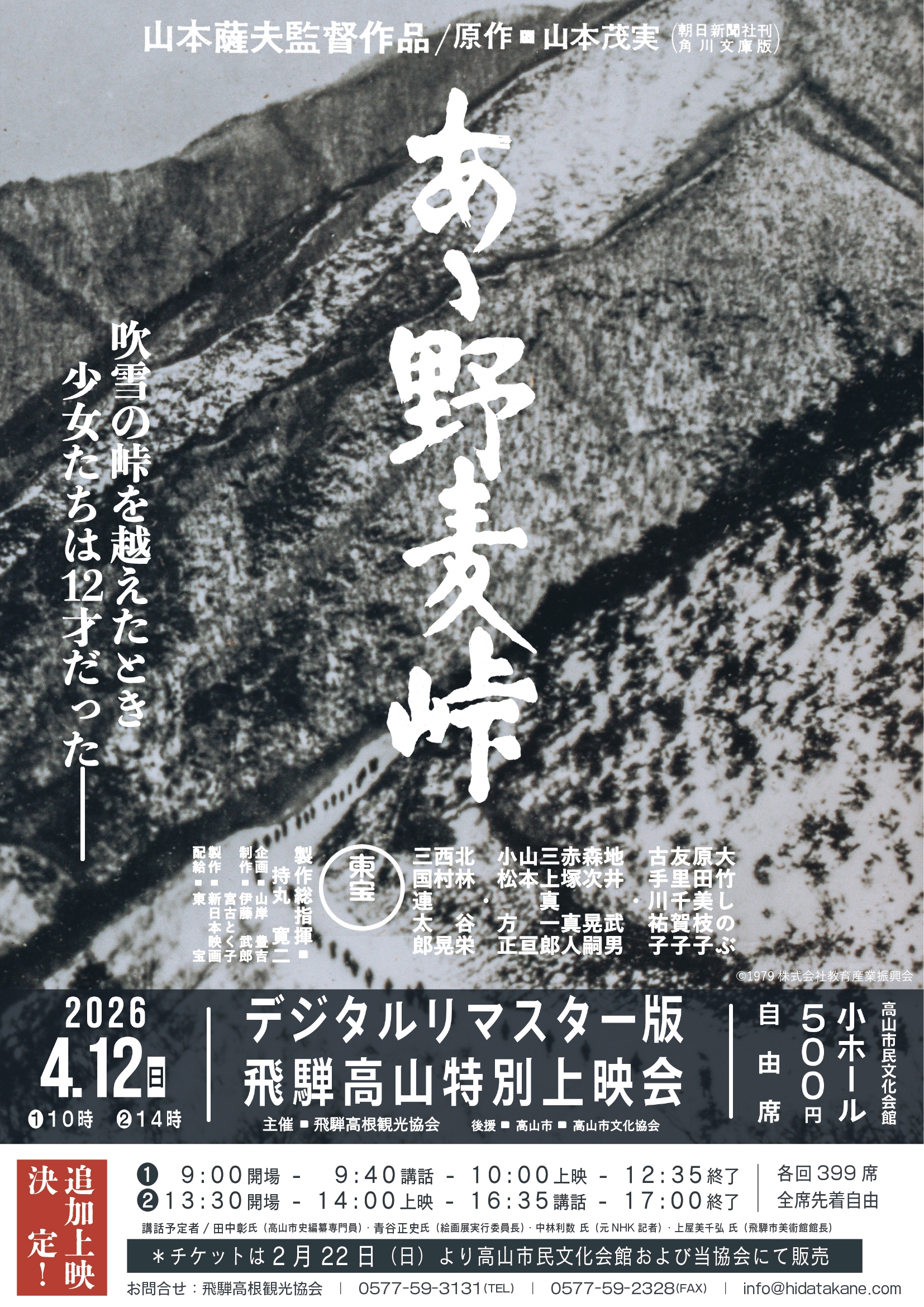 あゝ野麦峠」デジタルリマスター版 飛騨高山上映会 決定！ | 野麦学舎