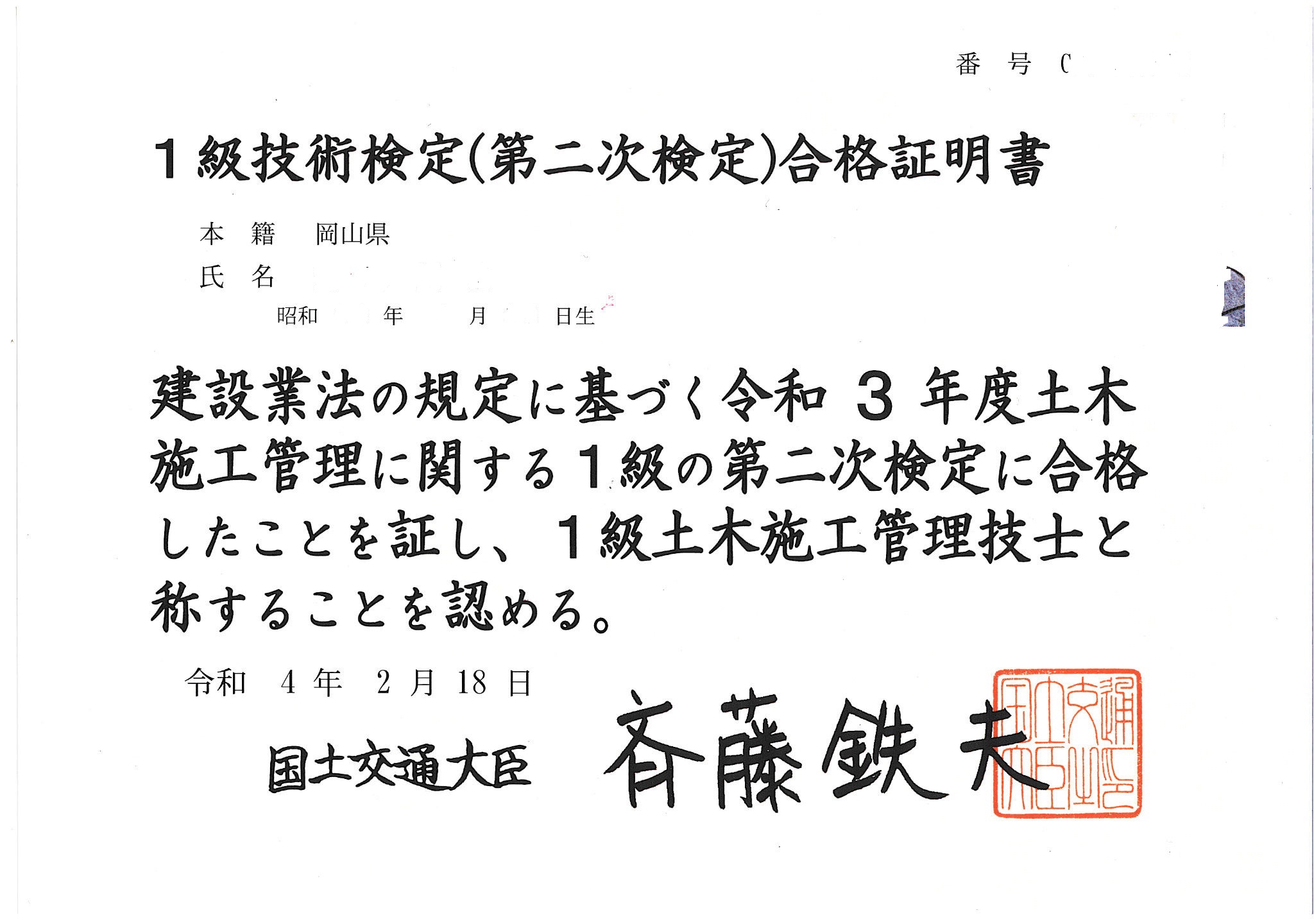 令和3年度 1級土木施工管理技士合格しました | 岡山ホーム管工株式会社