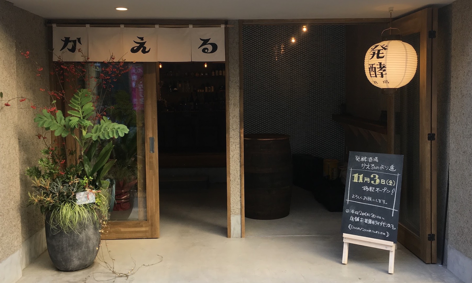 発酵酒場かえるのより道 かえる商店 発酵酒場かえるのより道 かえる商店