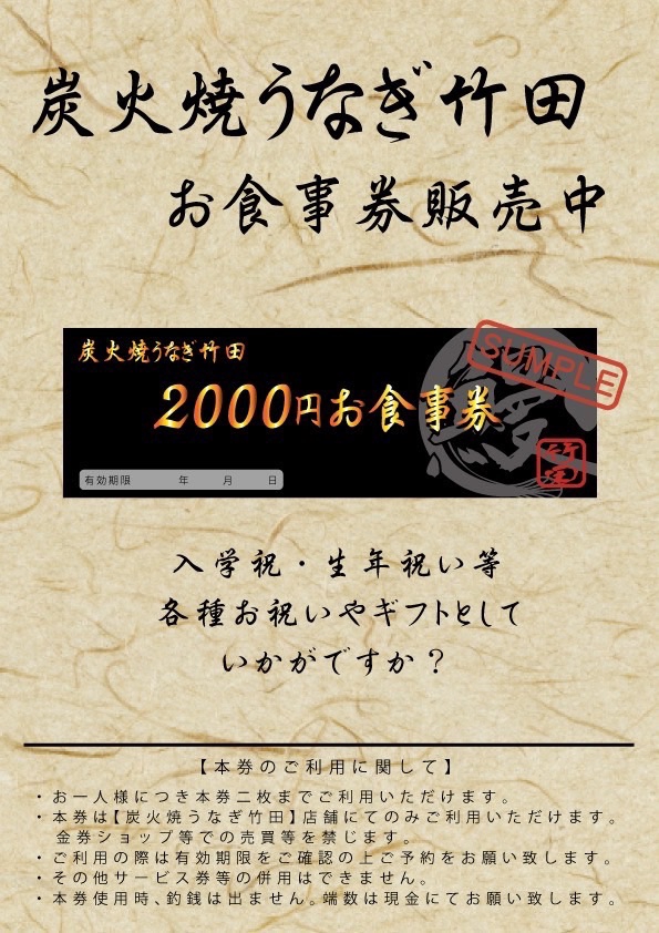 お食事券販売はじめました！】 | 炭火焼うなぎ竹田