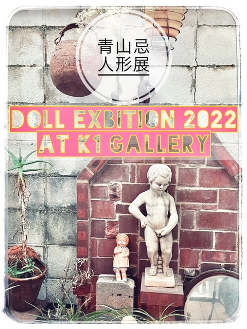 青山忌人形展