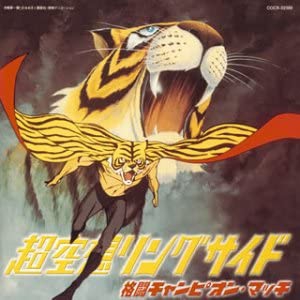CD『超空想リングサイド - 格闘チャンピオン・マッチ』 | 音楽ライター