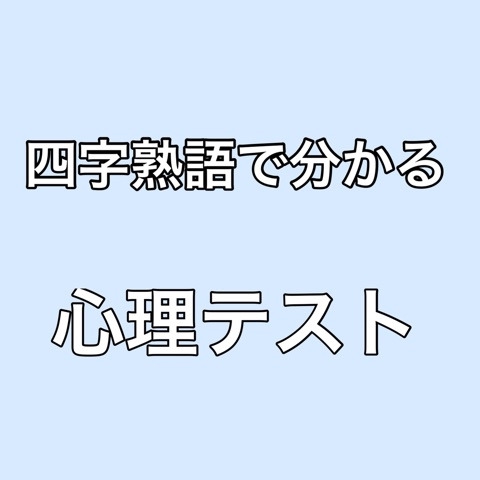 四字熟語 心理テスト 熊本東区健軍美容室 Rinne 辰ちゃんのプライベート Blog