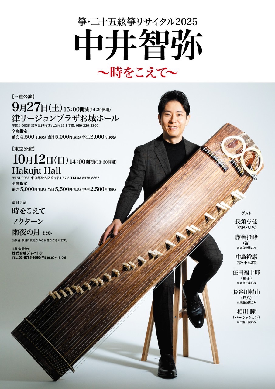公演案内【10／3更新】 | 箏・十七絃演奏家 中島裕康 公式SITE