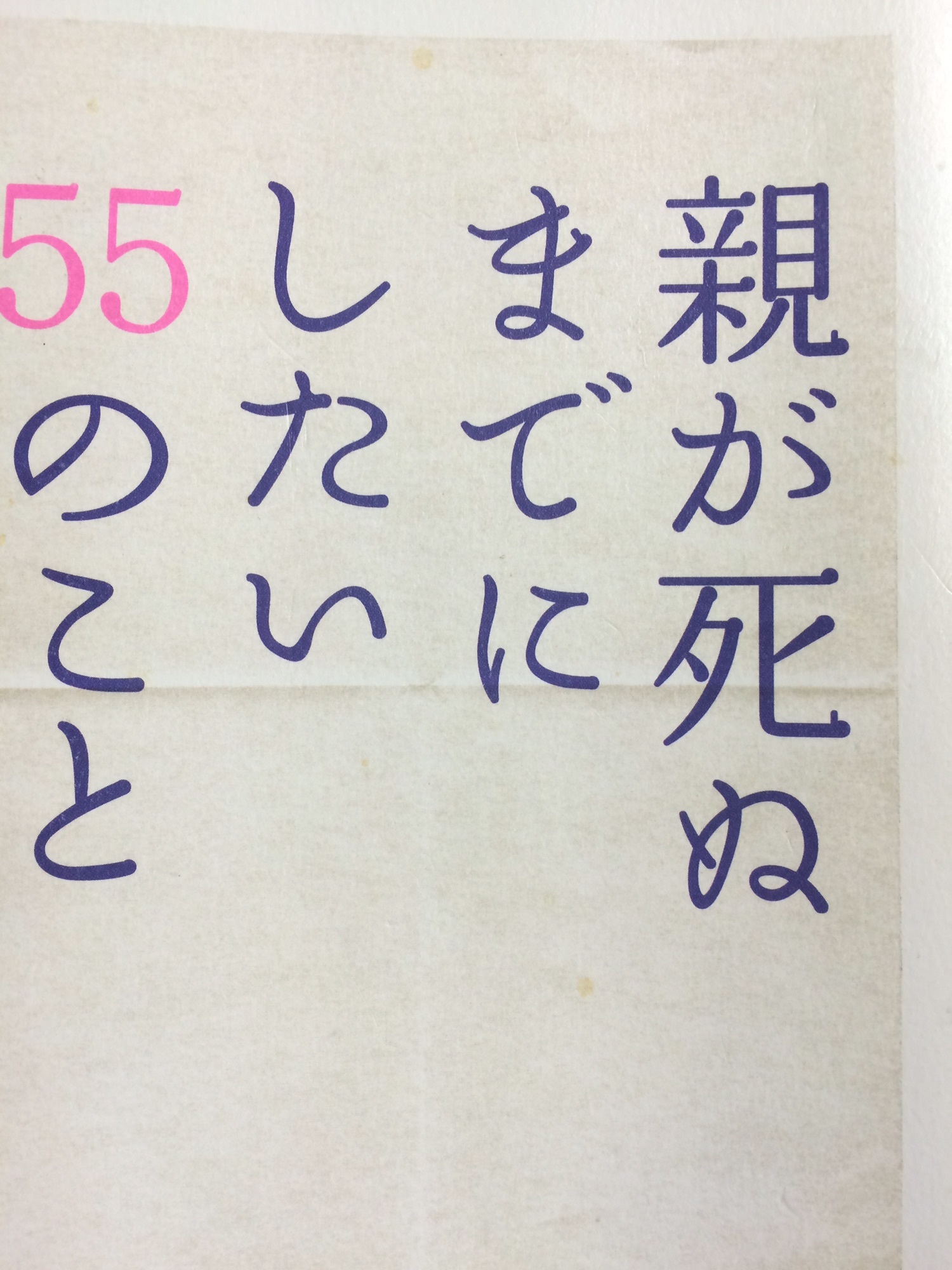 親が死ぬまでにしたい55のこと】 | Yamamoto yuhei